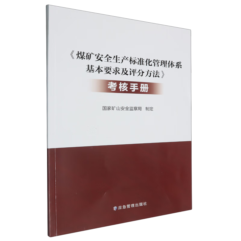 新华正版 《煤矿安全生产标准化管理体系基本要求及评分方法》考核手册 矿业工程