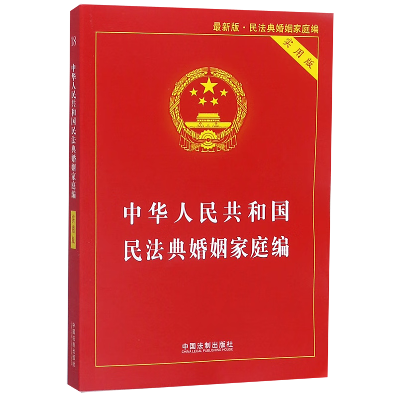 中华人民共和国民法典婚姻家庭编(实用版最新版)