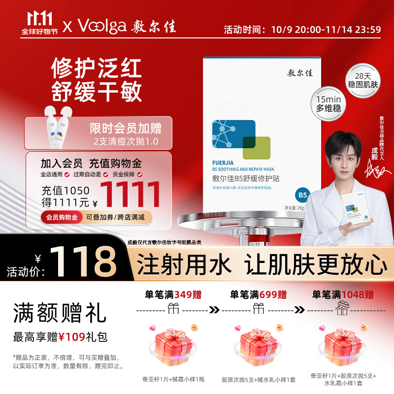 敷尔佳【成毅同款】B5舒缓修护贴26g*5贴/盒补水保湿泛红敏肌 礼物
