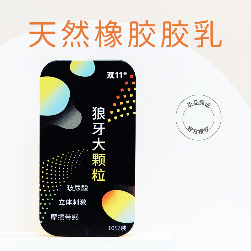 通用狼牙大颗粒6D玻尿酸裸入套情趣润滑男生专用套安全套女 6D狼牙大颗粒【高端礼盒10只装 】至润 6