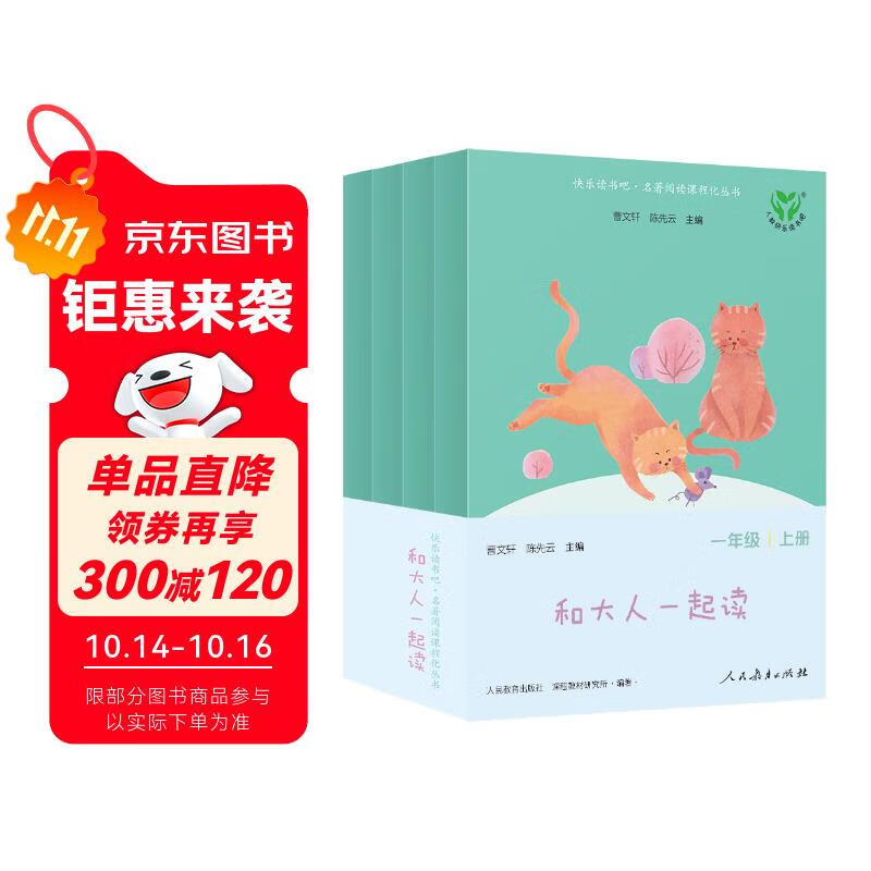 和大人一起读（升级版） 人教版快乐读书吧 一年级上册套装（共4册）与2024秋新版教材配套使用（含音频资源）一年级课外阅读必读