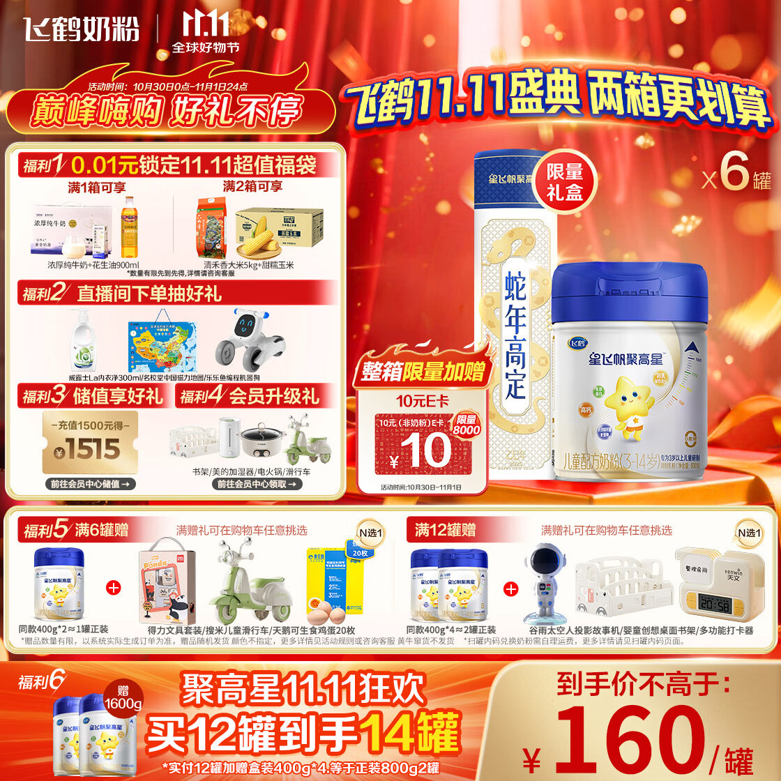 飞鹤星飞帆聚高星 乳铁蛋白高钙CBP(3-14岁)儿童奶粉800g*6 限定礼盒