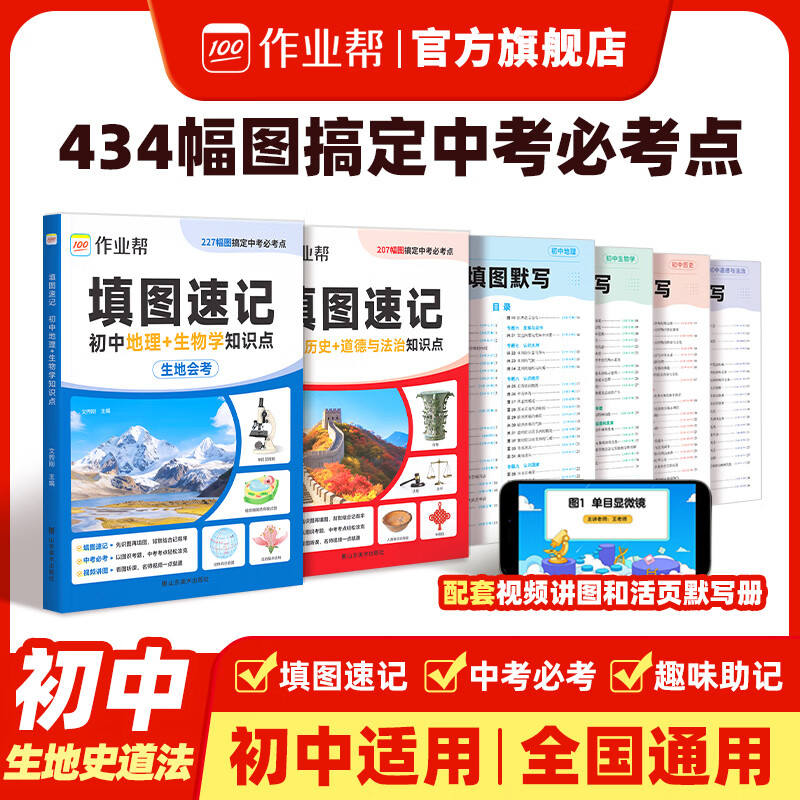 作业帮填图速记小四门（初中地理+生物学）（初中历史+道德与法治）知识点中考会考考点归纳夯实基础七八九年级适用全国通用 【地理生物&道法历史】填图速记（赠活页默写）