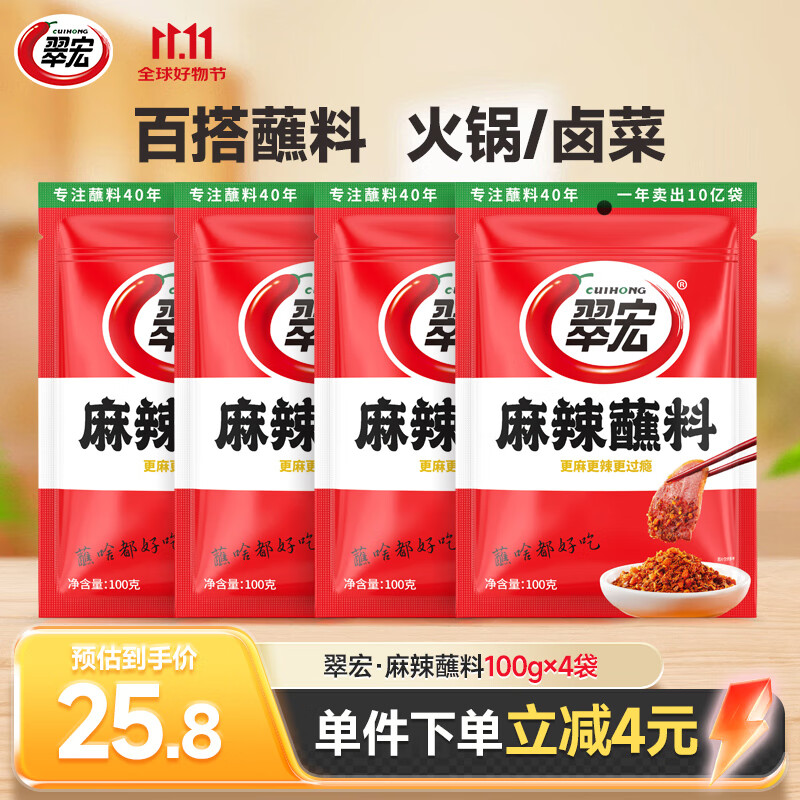 翠宏 香辣蘸料 四川火锅干碟辣椒面烧烤香辣麻辣蘸料 麻辣蘸料100g*4袋【麻辣鲜香 可蘸可撒】