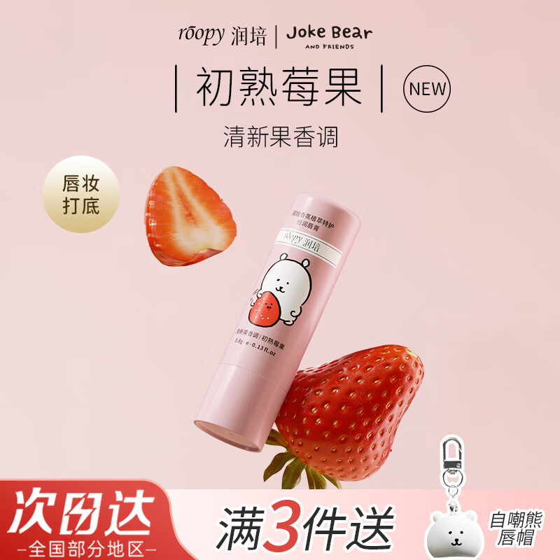 润培自嘲熊润唇膏淡纹修护保湿唇霜唇部精华润唇膏滋润唇油秋冬 【自嘲熊联名唇膏】初熟莓果