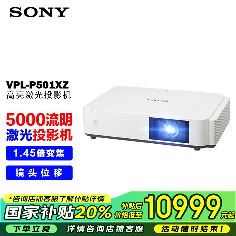 索尼（SONY）VPL-P501XZ投影仪 商务办公激光投影机 （标清XGA 5000流明 镜头移位）0.79大芯片 国