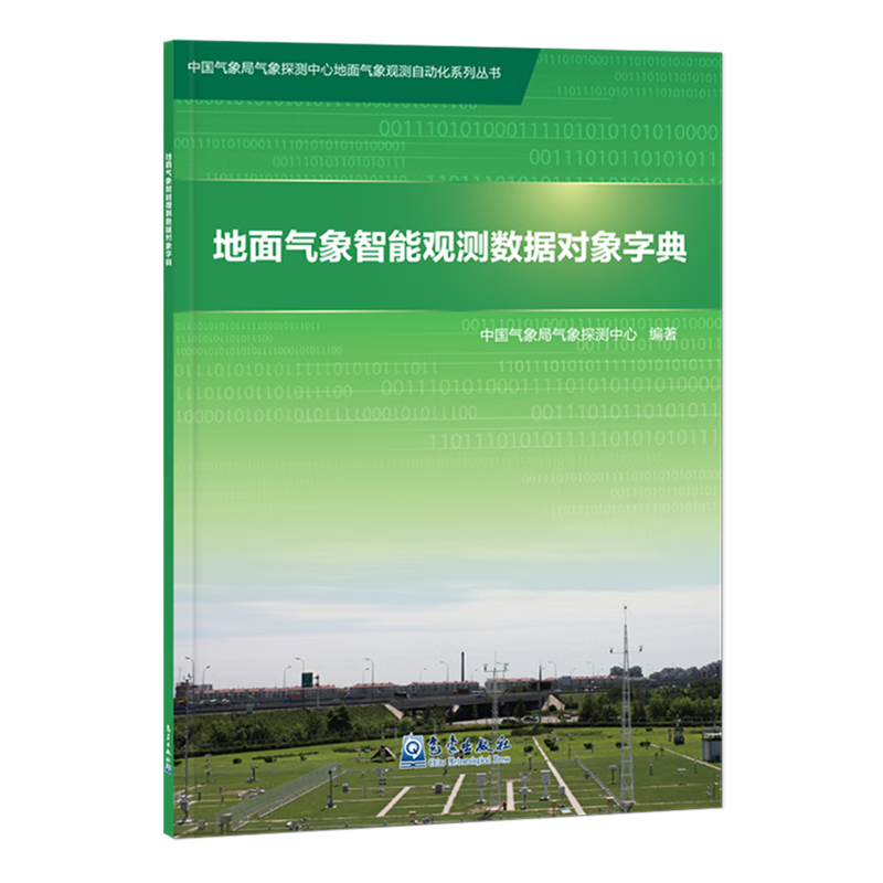 新华正版 地面气象智能观测数据对象字典 大气科学