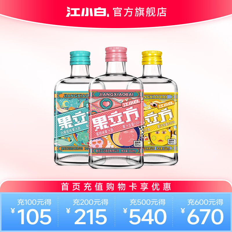 江小白果立方果酒 15度果汁酒 白葡萄味低度微醺风味水果酒新年节日送礼 混合口味 168mL 3瓶