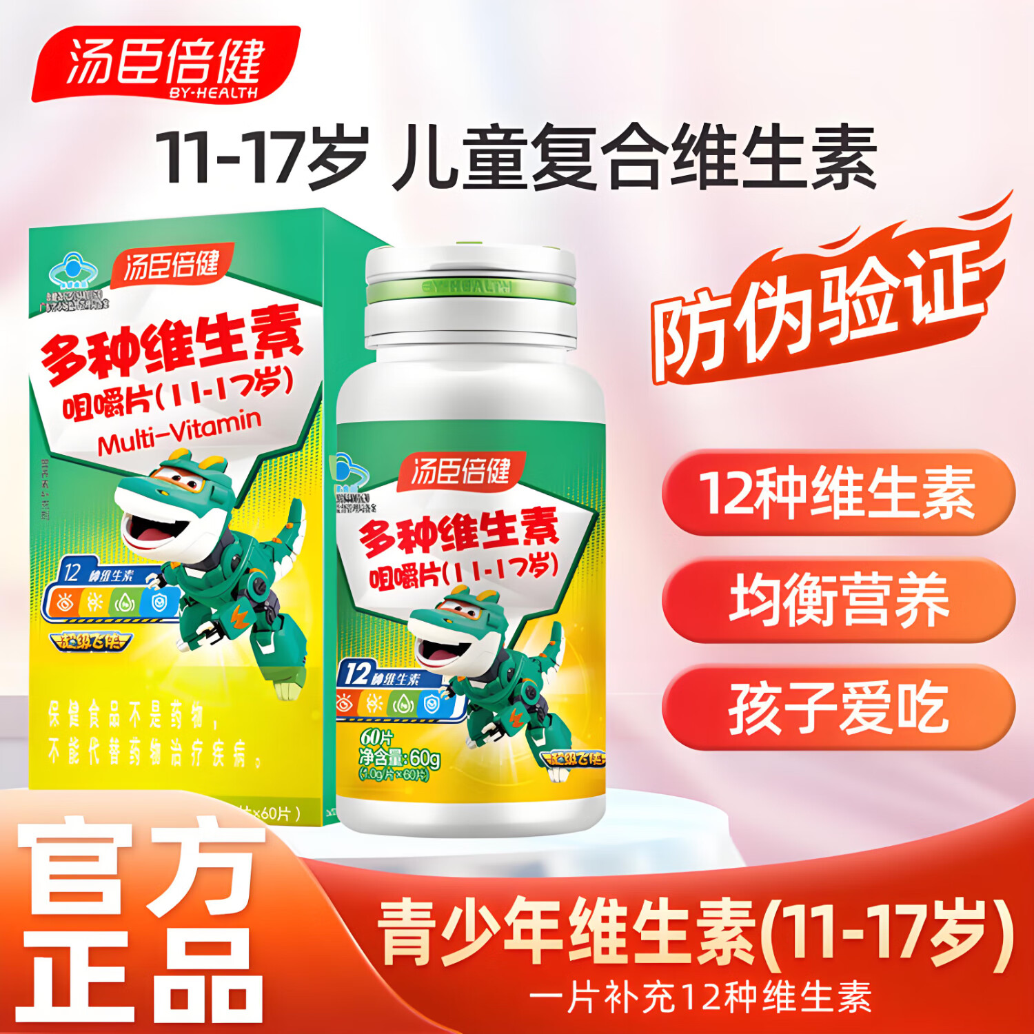 汤臣倍健复合维生素咀嚼片青少年儿童补多种维生素B族维C 【11-17岁专研】青少年多维咀嚼片60粒*1瓶