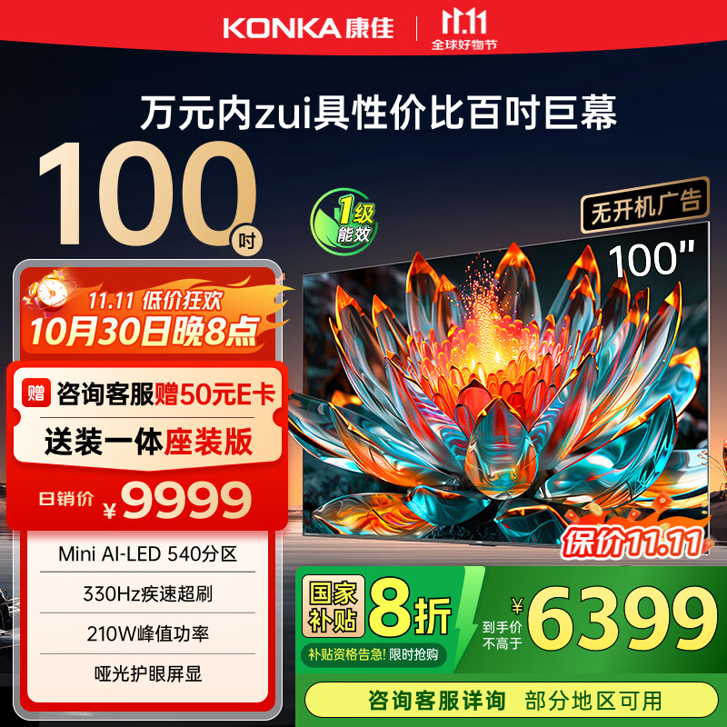 康佳电视 100G7 PRO 100英寸 Mini LED 540分区 330Hz 4K超清巨幕 会议平板 家电国家补贴