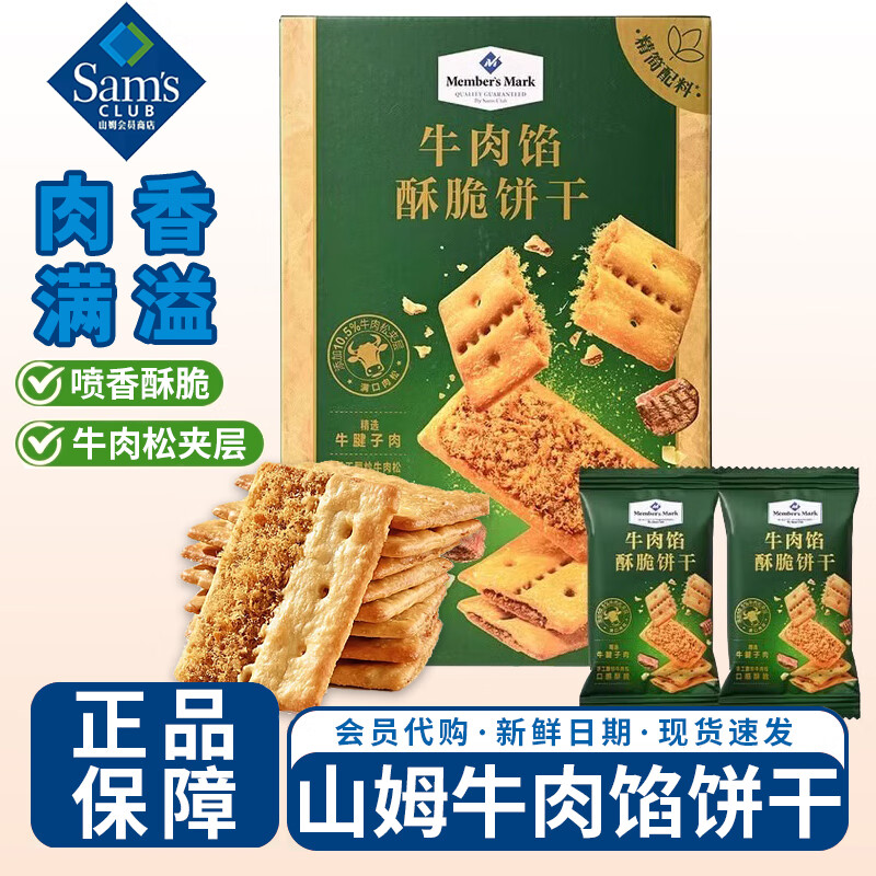 MEMBER'S MARK山姆会员超市代购牛肉馅酥脆饼干黄油肉松夹心饼干休闲零食 新日期/拆盒10小包125g