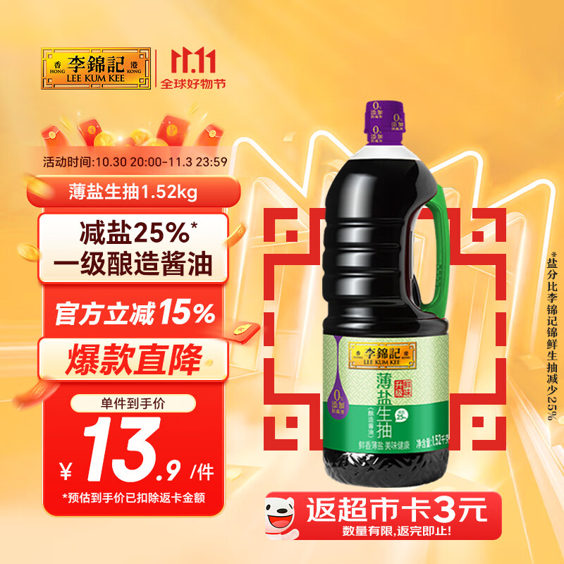 李锦记 薄盐系列 薄盐生抽1.52kg【减盐 一级】0添加防腐剂 味鲜 酱油