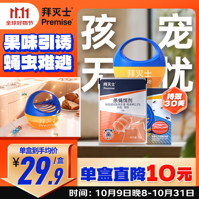 拜灭士果蝇诱捕器杀蝇饵剂灭蝇神器苍蝇药小飞虫杀虫剂1个装