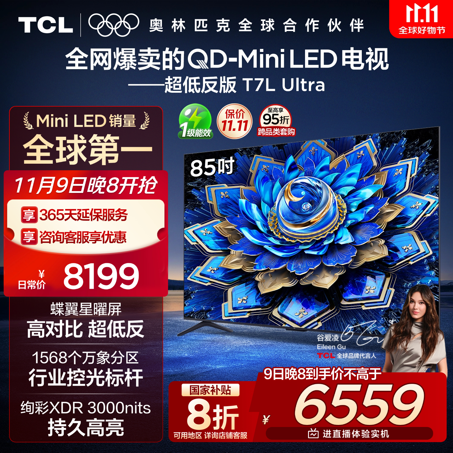 TCL电视 85T7L Ultra 85英寸 QD-Mini LED 蝶翼星曜屏 万象分区 绚彩XDR 3000nits 超薄 国家补贴 T7L