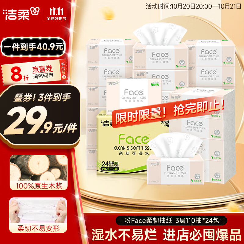 洁柔抽纸 粉Face柔韧3层110抽*24包 可湿水纸巾卫生纸 抽纸整箱
