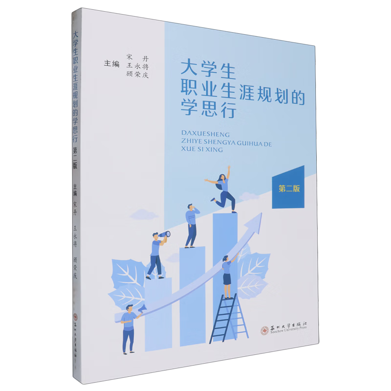 新华正版 大学生职业生涯规划的学思行 教育