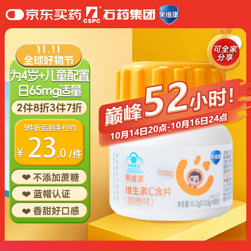 果维康 儿童维生素C含片80片甜橙味4岁-17岁维C咀嚼片维生素c补充VC