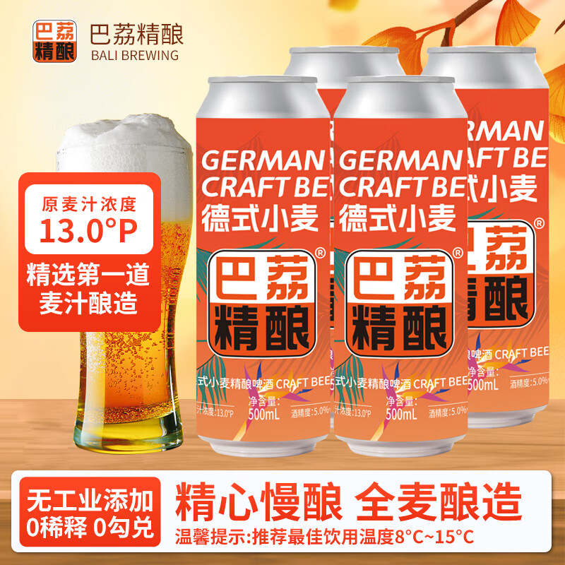 巴荔精酿啤酒精酿果酒德式小麦精酿白啤 巴荔小麦精酿 500ml*4瓶