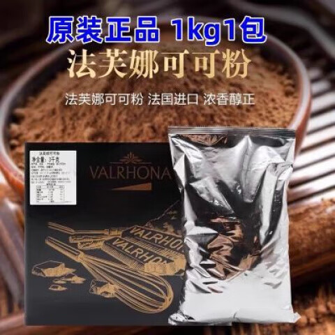 法芙娜可可粉1kg防潮 巧克力粉商用烘焙蛋糕家用食用沖飲堿化 法芙娜可可粉1kg商用烘焙專用