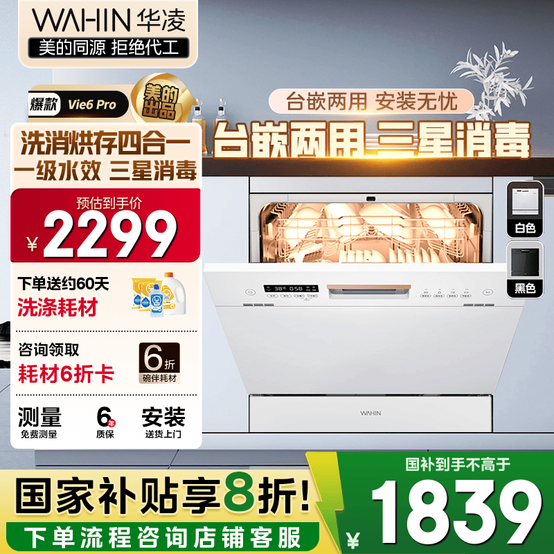 华凌【Vie6Pro】洗碗机嵌入式台式两用灶下10套 热风烘干母婴三星消毒 一级水效AI智能洗 洗消烘存一体 【国家补贴20%】 【美的出品】
