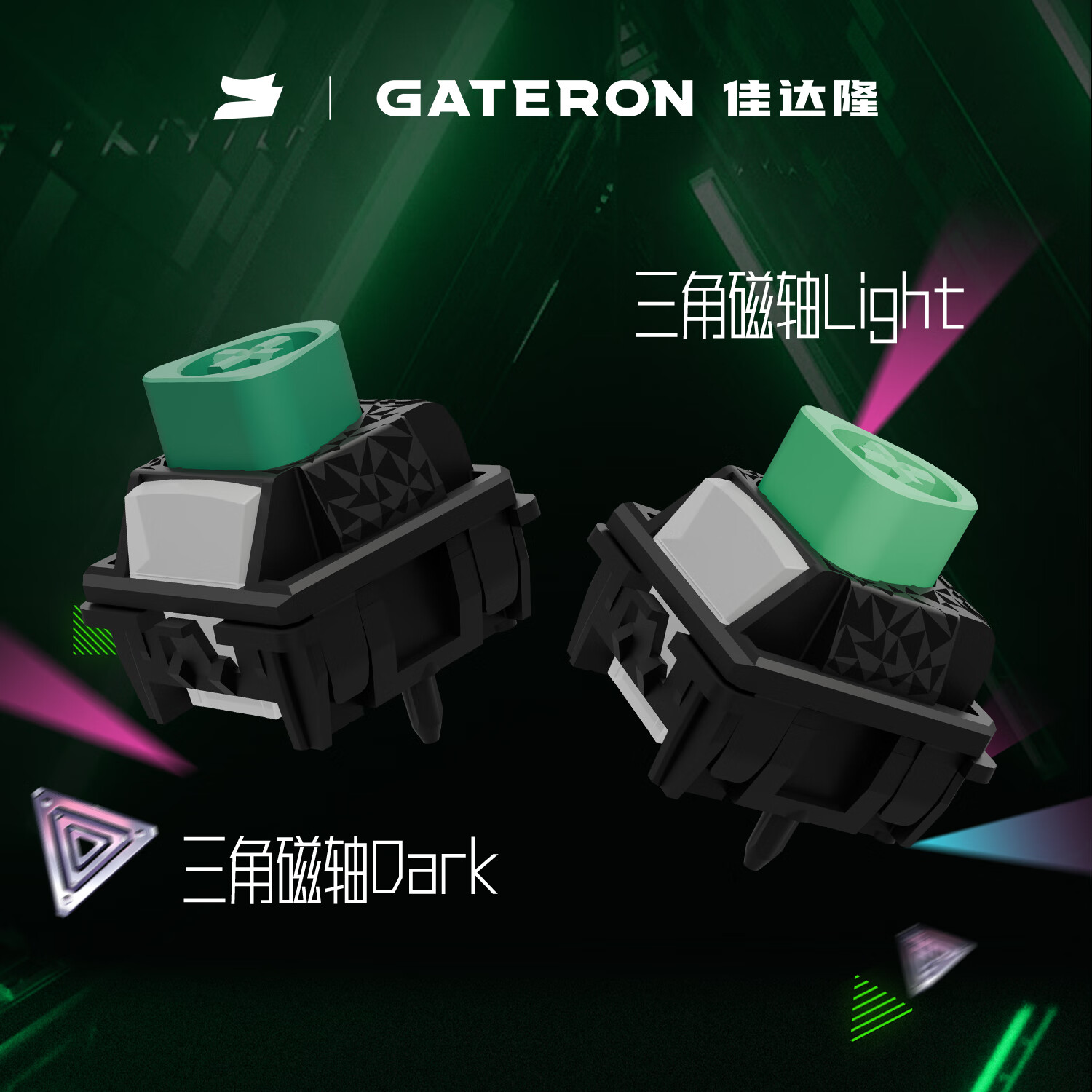 GATERON佳达隆三角磁轴可调节行程HIFI麻将音手感稳顺滑游戏电竞机械键盘磁轴开关配件 只兼容原键盘装佳达隆磁轴的键盘