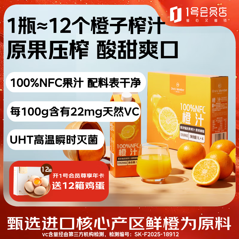 1号会员店100%NFC橙汁 0脂0添加纯果蔬汁鲜果水果榨汁饮品饮料1L*4整箱装