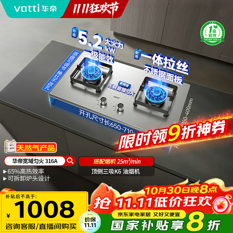 华帝（VATTI）以旧换新国家补贴20%不锈钢燃气灶天然气台嵌两用5.2kW猛火灶一级能效煤气炉双灶台灶具i10316A