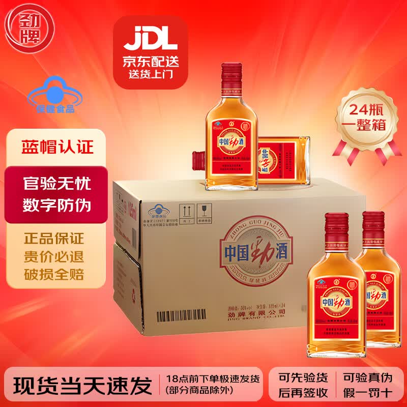 中国劲酒正宗劲牌125ml毫升小劲酒小瓶劲酒湖北黄石产保健酒24瓶是一整箱 小劲酒24瓶一整箱批发价25年产新日期原箱发货 25年7月新货正品中国劲酒劲牌小劲酒北京等次日达