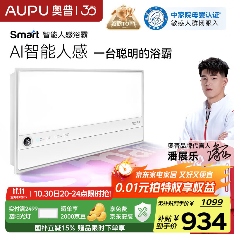 奥普smart智能人感浴霸S2-AIR【国家补贴】AI人感控制铂金除臭风暖