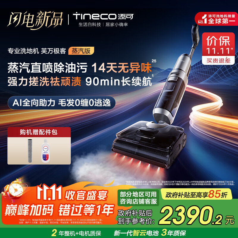 添可洗地机芙万极客蒸汽版全向助力【净顽渍 14天无异味 安静洗】0缠毛躺平吸拖一体拖地扫地机器人 芙万 极客蒸汽版