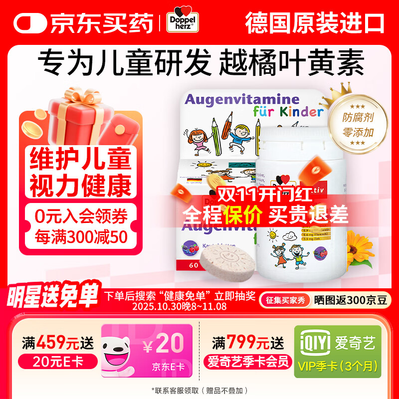 双心（Doppel herz）德国进口蓝莓越橘儿童叶黄素保护视力3-16岁咀嚼片 60片/瓶 儿童叶黄素咀嚼片60粒