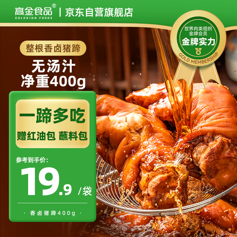 高金食品香卤猪蹄400g 休闲零食 开袋即食 送麻辣红油包 辣椒面 卤菜