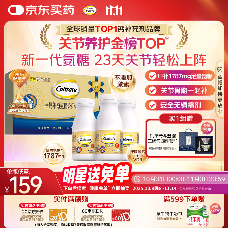 钙尔奇氨糖软骨素钙片92*3瓶 成人中老年关节维生素D 补钙维骨力