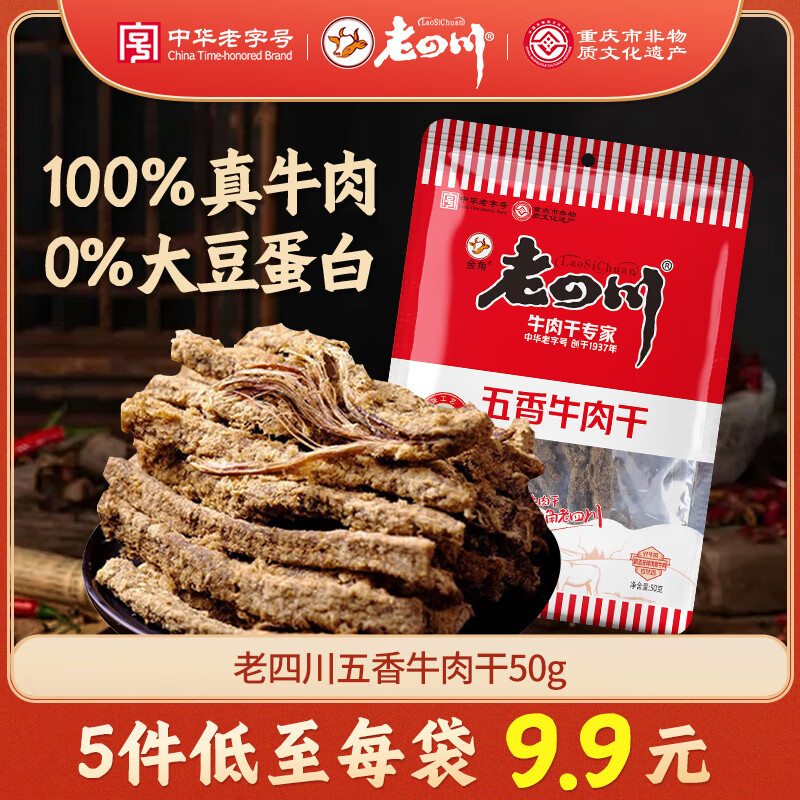 老四川 五香牛肉干50g 休闲零食 四川特产金角中华老字号