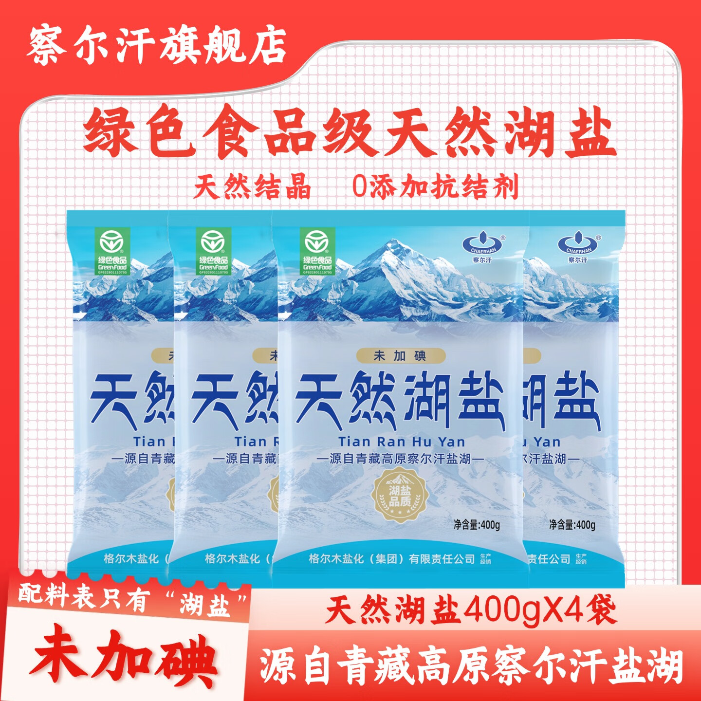 察尔汗天然湖盐未加碘食用盐400g*4袋