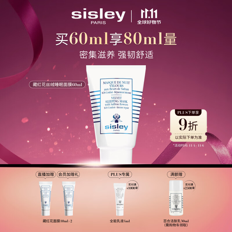 希思黎（Sisley）藏红花丝绒睡眠面膜60ml缓解干燥护肤品套装送女友七夕情人节礼物