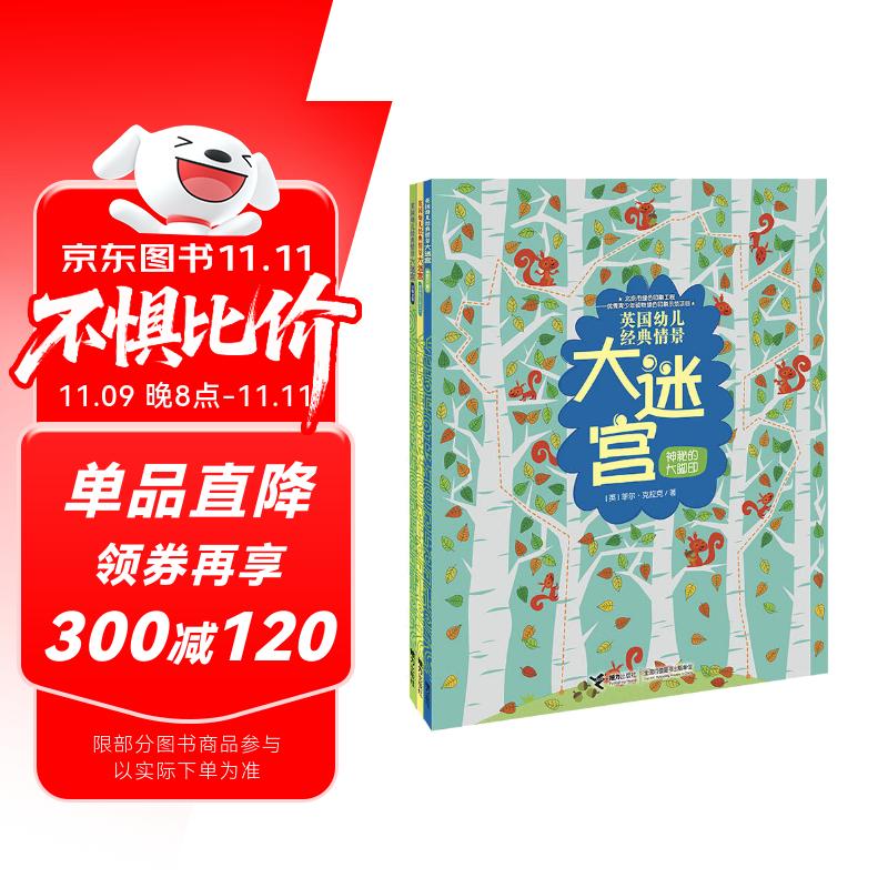 英国幼儿经典情景大迷宫/尤斯伯恩（套装共3册）