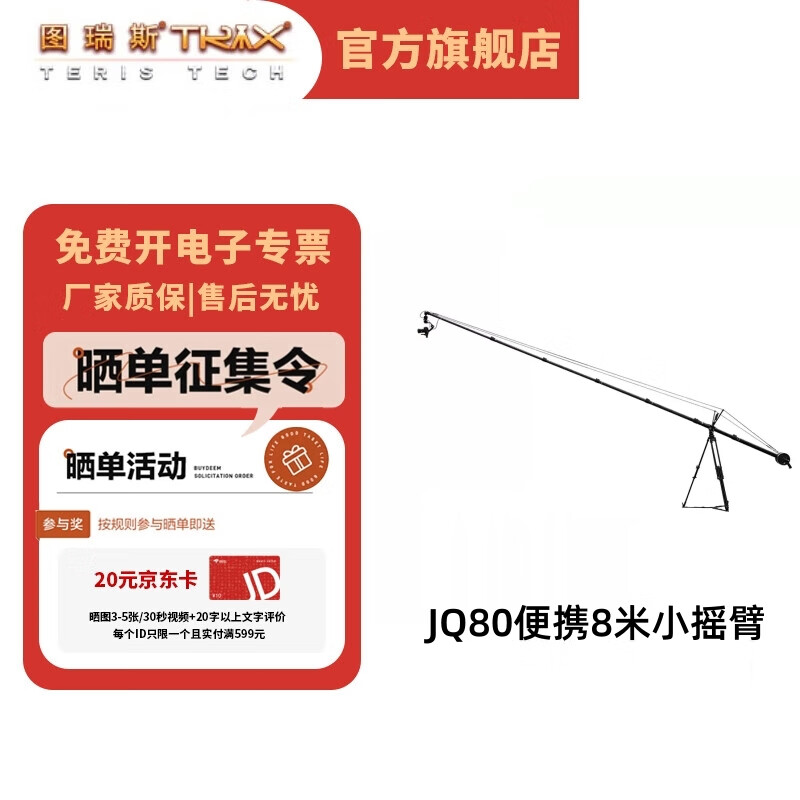 圖瑞斯JQ80便攜8米小搖臂適配DJI RS2/RS3 Pro/RS4 Pro穩(wěn)定器使用婚禮演播室紀錄片、短劇輕型搖臂 JQ80便攜8米小搖臂