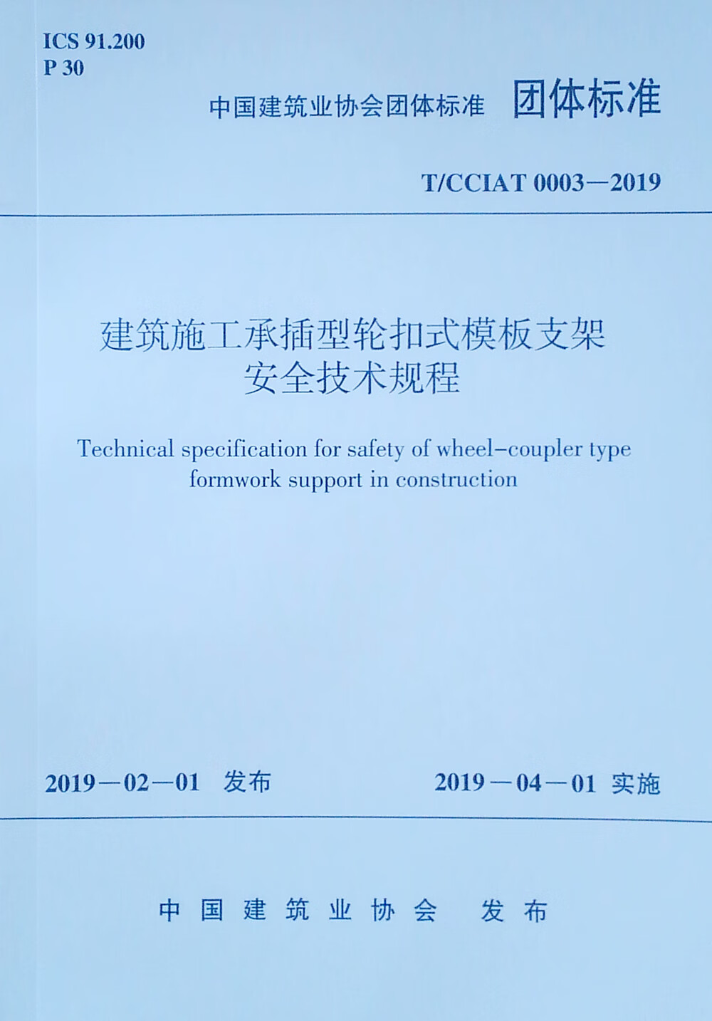 建筑施工承插型轮扣式模板支架安全技术规程 T/CCIAT 0003-2019