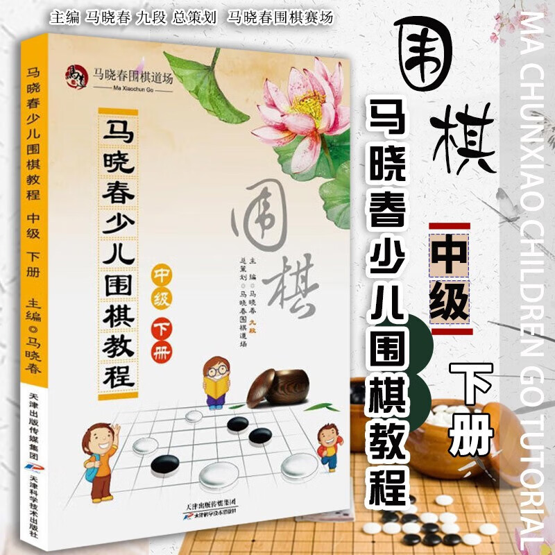 马晓春少儿围棋教程系列全15册 入门+初级+中级++练习集等 天津科学技术出版社 马晓春少儿围棋教程：中级 下册