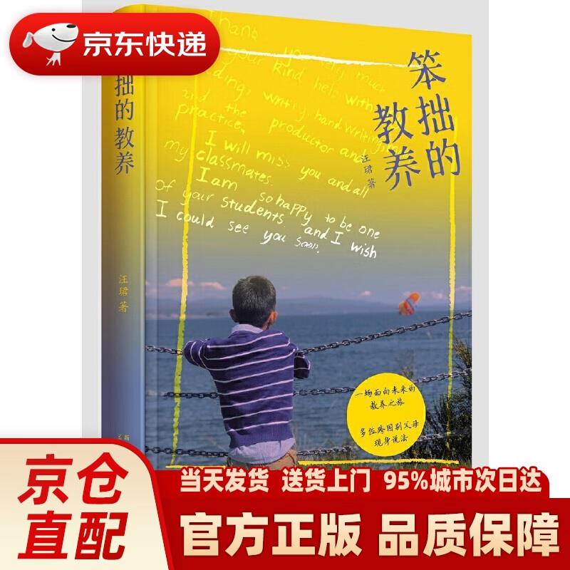 【新华正版图书】笨拙的教养 汪珺著; 新星出版社