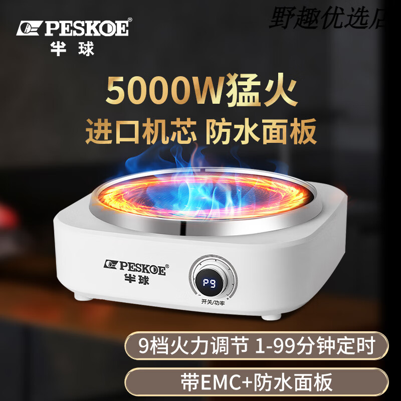 半球(PESKOE)凹面电磁炉家用2025新款5000W大功率电炒菜锅一体全套猛火灶 高配5000W单机 【EMC安全/进口机芯/九档火