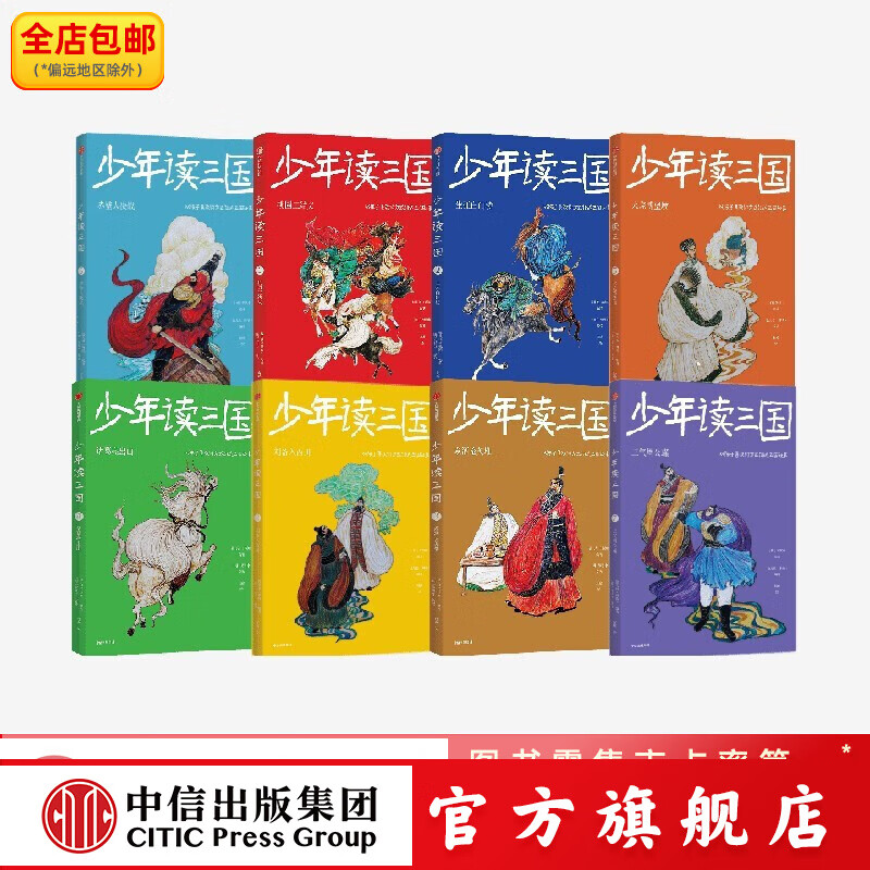 包邮 少年读三国 （套装8册）辑+第二辑 【7-14岁】 钱儿爸（韩涛）等著 中信出版社图书