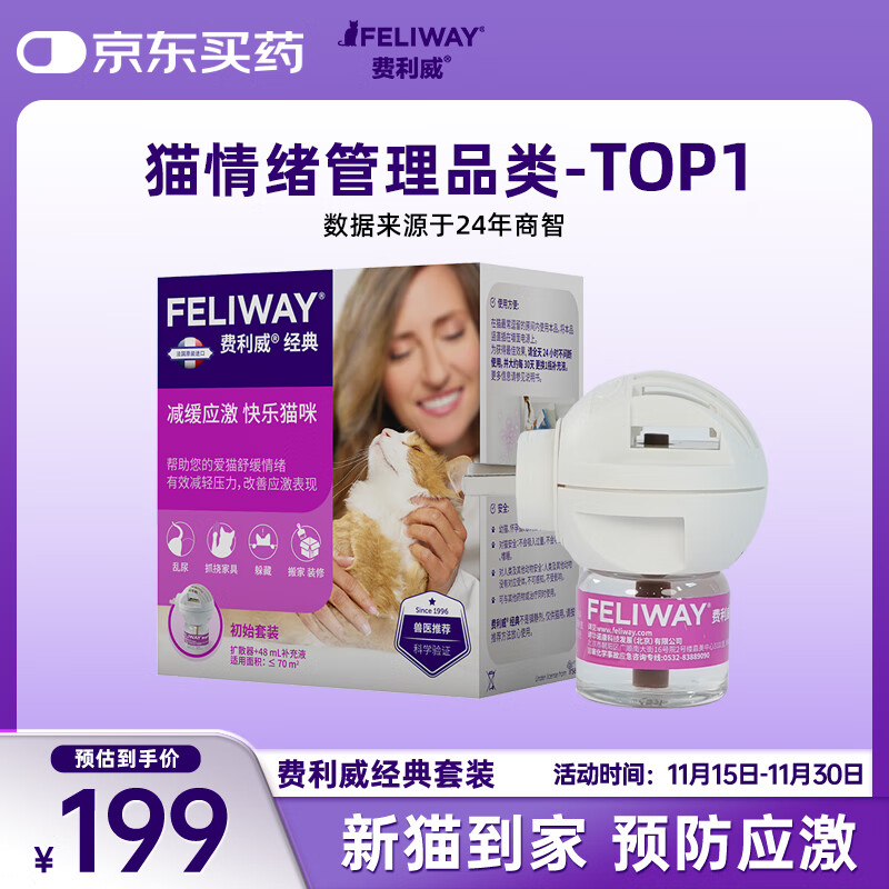 费利威经典 费洛蒙猫咪应激 插电扩散器和补充液48ml经典套装 法国进口