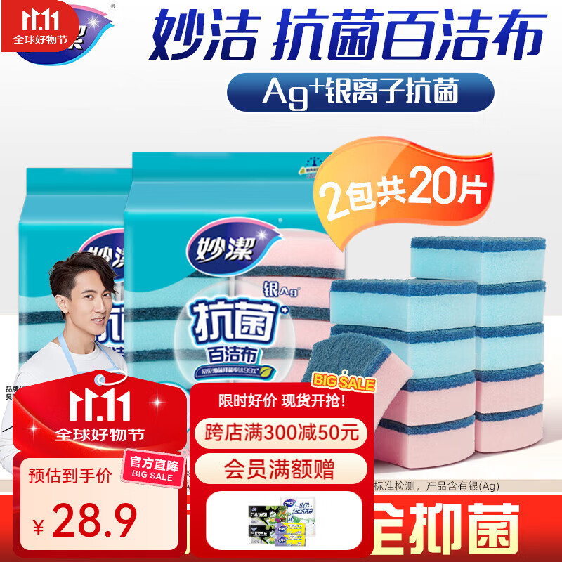 妙洁抗菌百洁布海绵擦20片