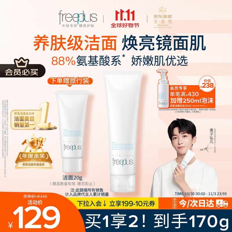 芙丽芳丝（Freeplus）洗面奶男女士氨基酸洁面乳150g