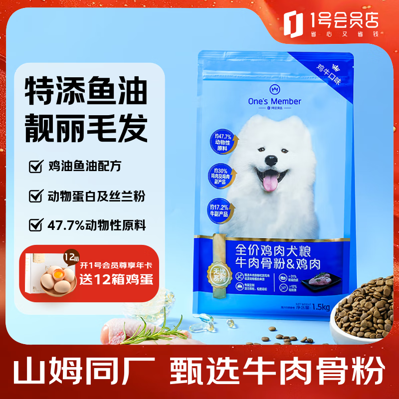 1号会员店（One's Member）全价狗粮鸡肉配方1.5kg