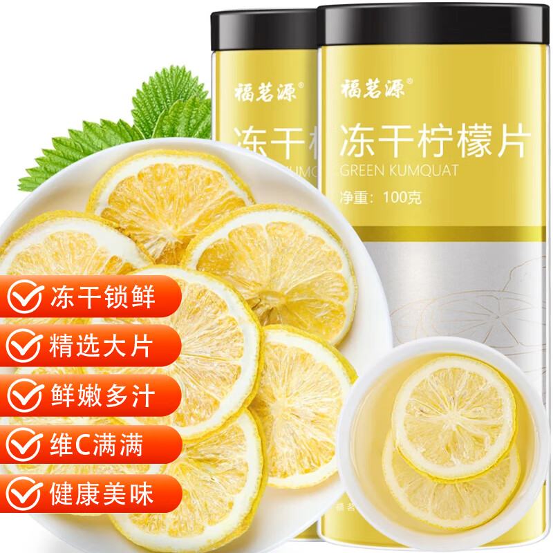 福茗源茶叶花果茶 冻干柠檬片 精选大片柠檬茶柠檬干可泡水喝的罐装
