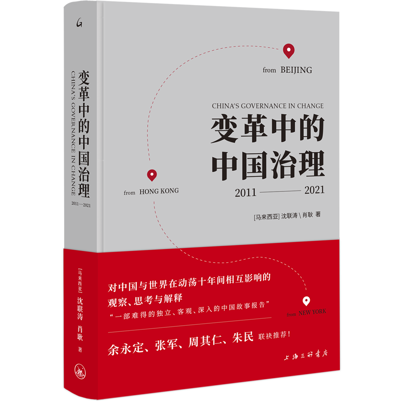 新华正版 变革中的中国治理.2011-2021 中国政治