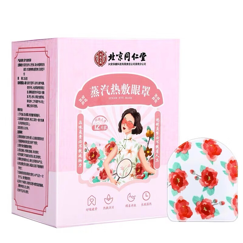 内廷上用北京同仁堂蒸汽眼罩缓解眼疲劳干涩黑眼圈热敷眼部睡眠贴遮H 蒸汽热敷眼罩12贴/盒 【1盒体验装】